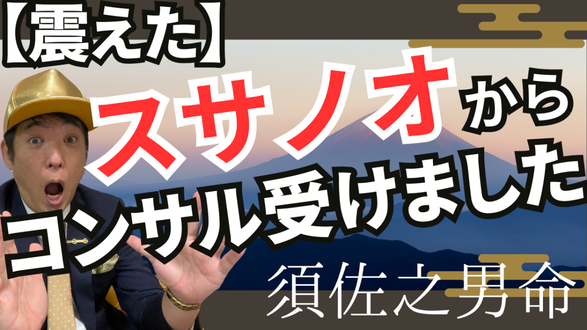 スサノオからコンサルを受けました。マジで震えた。